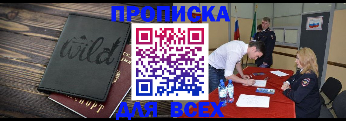 прописка регистрация в Кургане