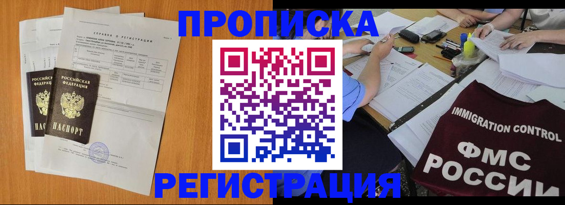 купить прописку в Кургане
